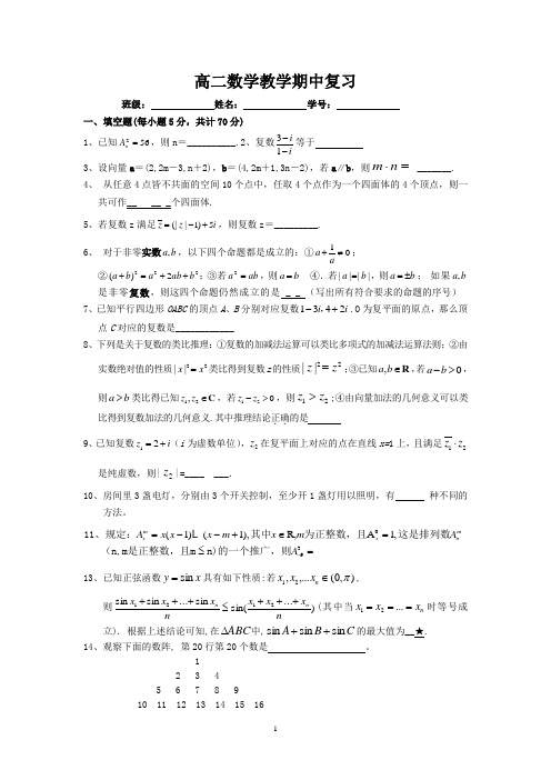 宿迁市2013—2014学年高二数学(苏教版)第二学期期中复习试题及答案(复数、排列组合、 数列)