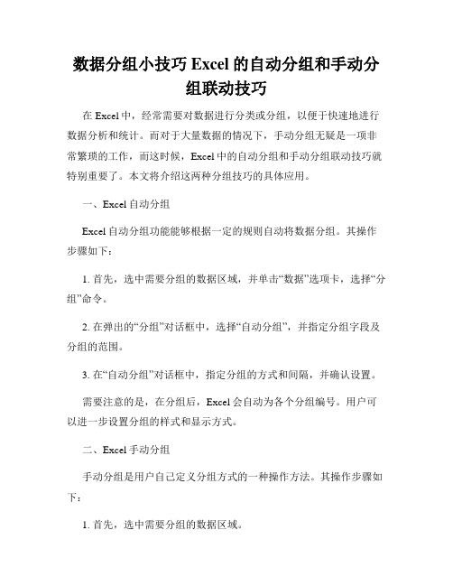 数据分组小技巧Excel的自动分组和手动分组联动技巧