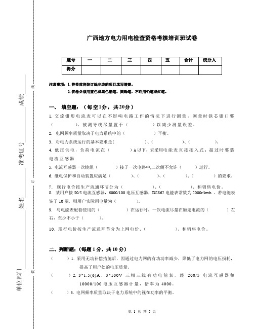 广西用电检查员试卷(07.12.5))