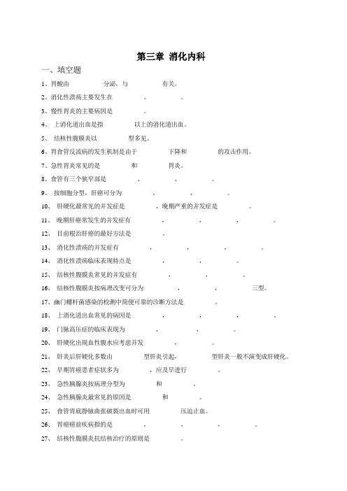 内科三级考试习题及答案第三章-消化内科