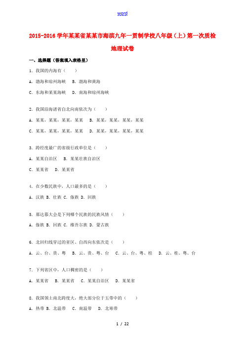 八年级地理上学期第一次质检试卷(含解析) 新人教版-新人教版初中八年级全册地理试题