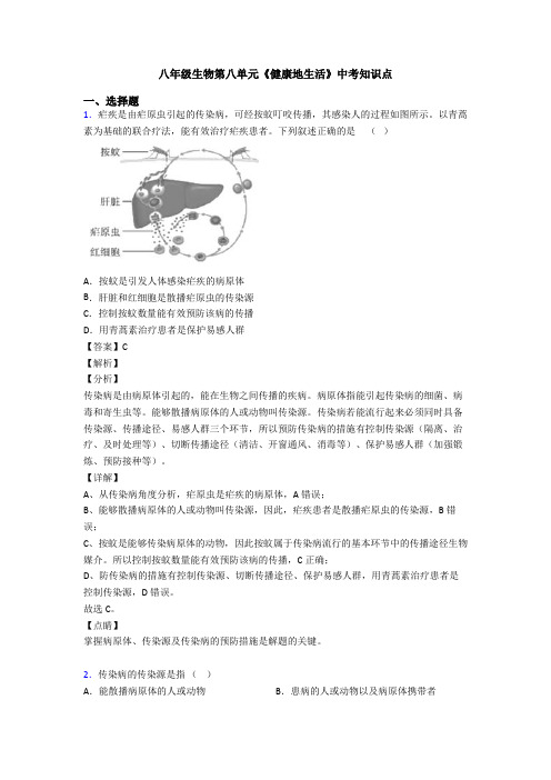 八年级生物第八单元《健康地生活》中考知识点