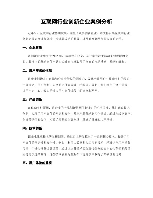 互联网行业创新企业案例分析