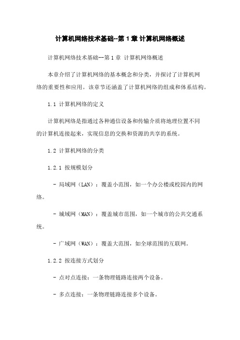 计算机网络技术基础--第1章 计算机网络概述