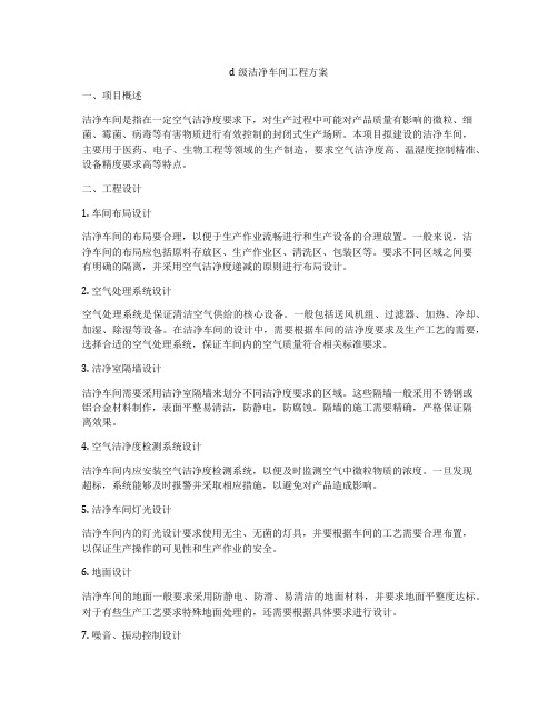 d级洁净车间工程方案