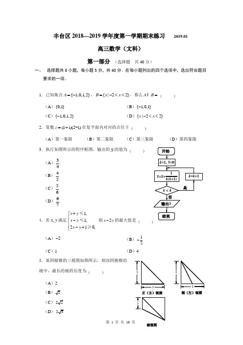 2019.1丰台区高三期末练习文科数学试题【含答案】