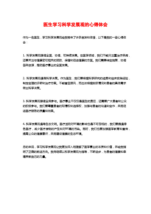 医生学习科学发展观的心得体会