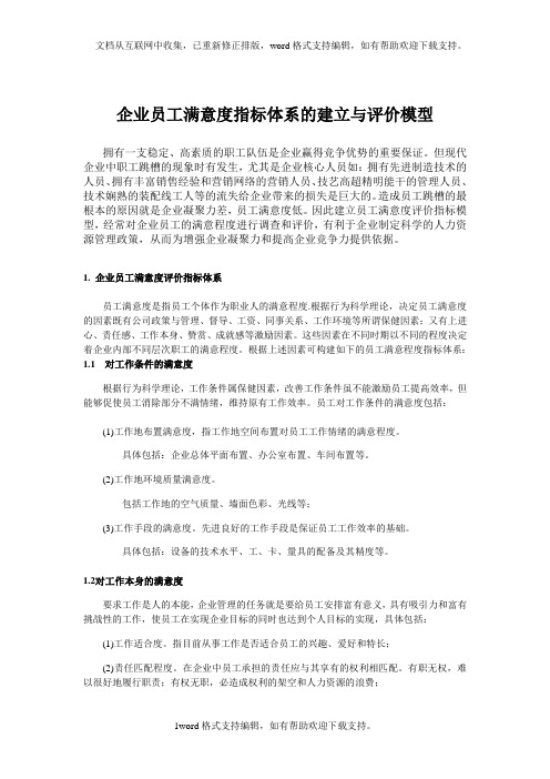 企业员工满意度指标体系的建立与评价模型