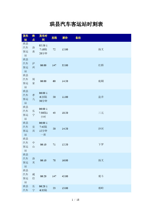 珙县汽车客运站时刻表