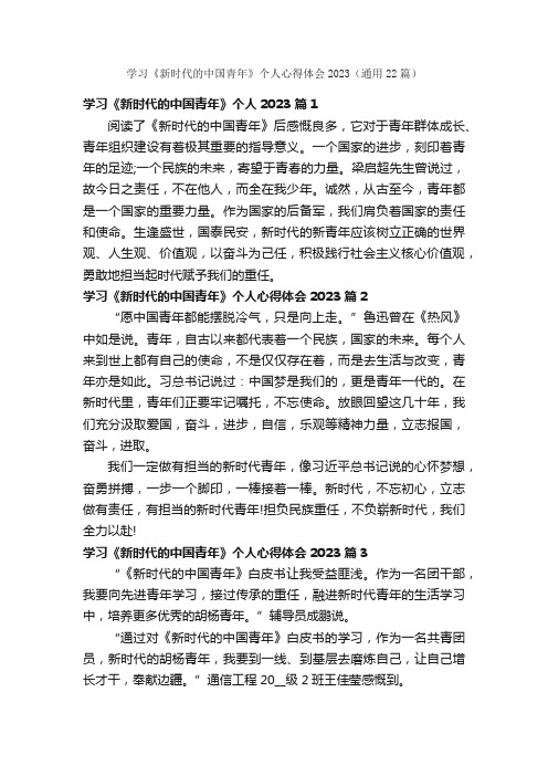 学习《新时代的中国青年》个人心得体会2023（通用22篇）