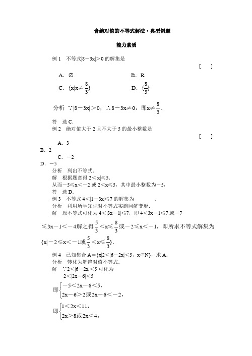 含绝对值的不等式解法·典型例题