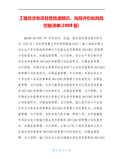 工程总承包项目危险源辨识、风险评价和风险控制清单(2009版)