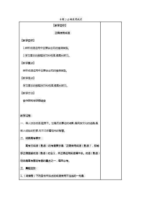 湖南省新田一中高三语文专题复习教案：正确使用成语