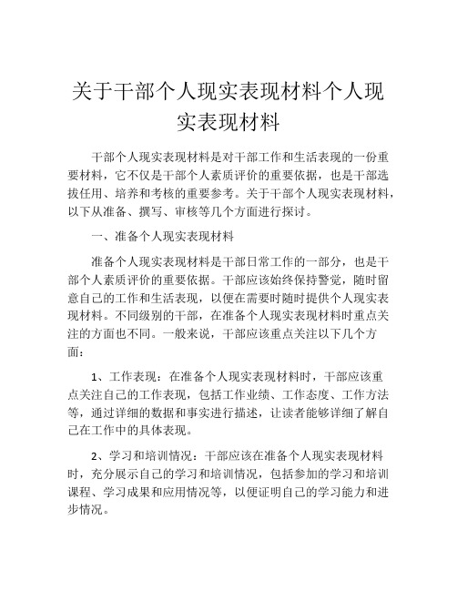 关于干部个人现实表现材料个人现实表现材料