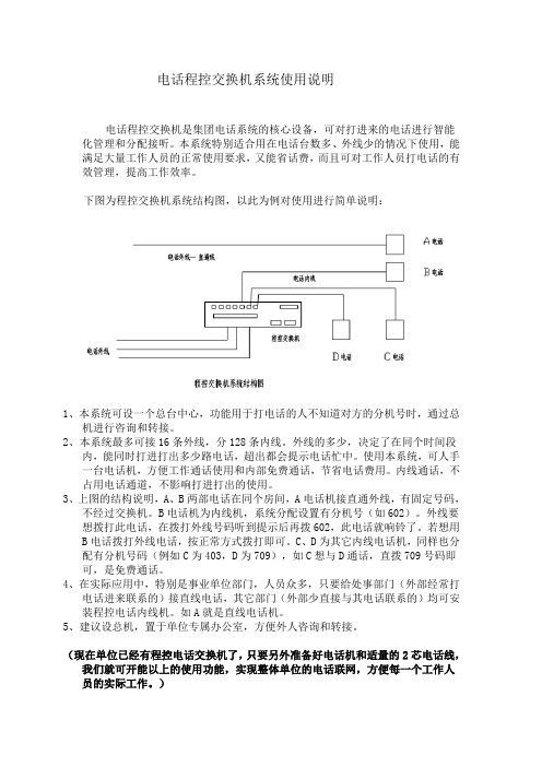 程控交换机使用说明