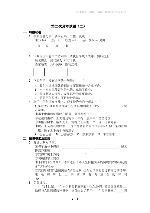 八年级下册语文第二次月考试题