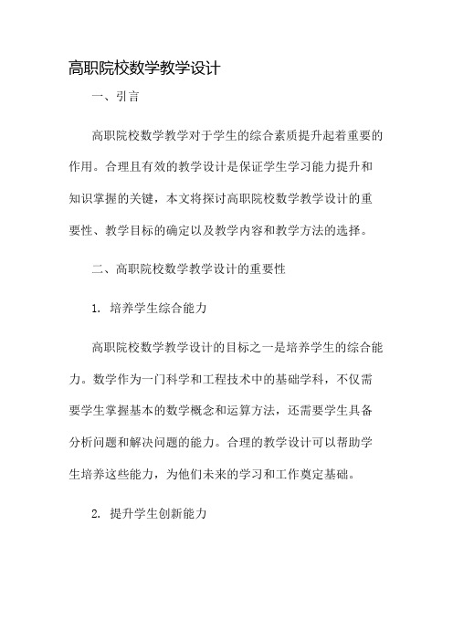 高职院校数学教学设计名师公开课获奖教案百校联赛一等奖教案