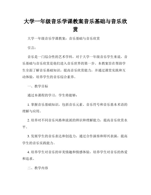 大学一年级音乐学课教案音乐基础与音乐欣赏