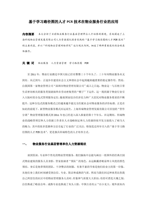 基于学习路径图的人才PCR技术在物业服务行业的应用