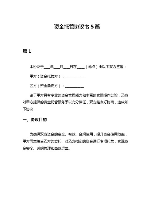 资金托管协议书5篇