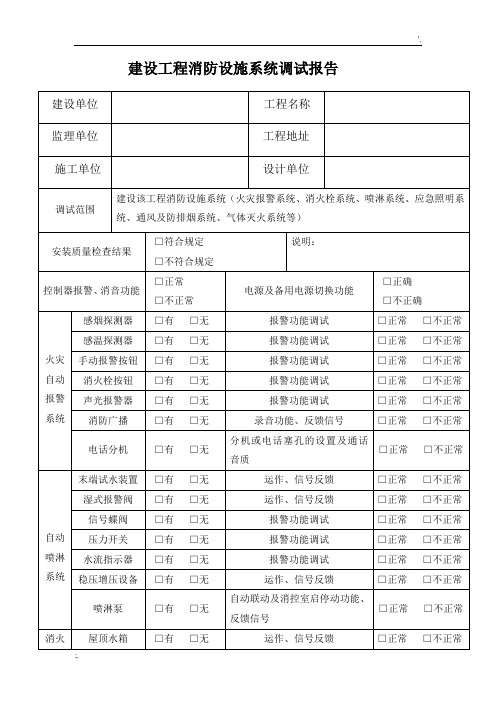 消防设施系统调试报告