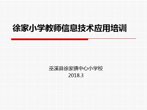 教师信息技术培训PPT课件