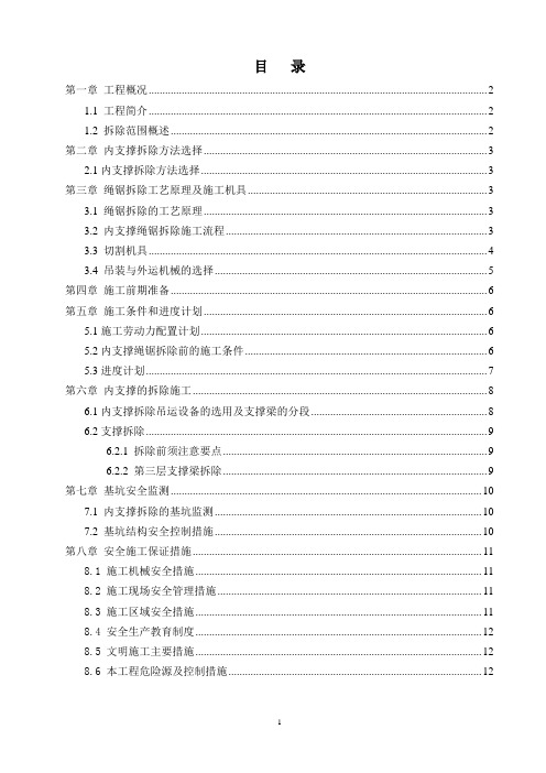 混凝土支撑及腰梁拆除方案