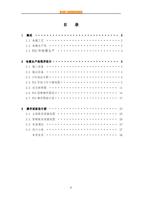 电镀自动生产线PLC控制程序设计(毕业论文doc)