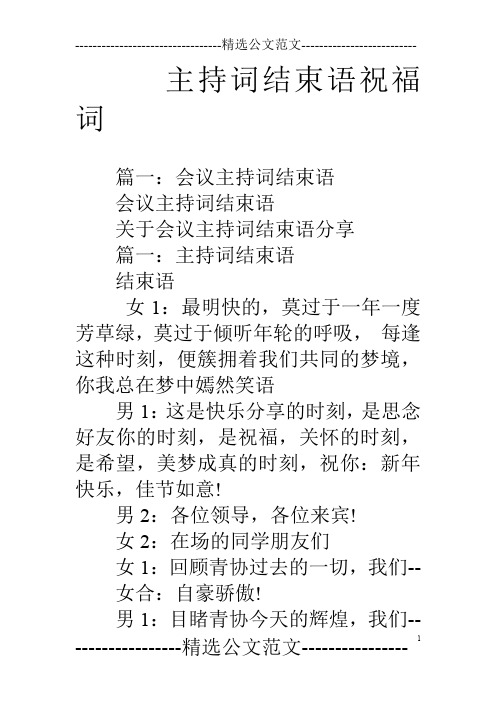 主持词结束语祝福词
