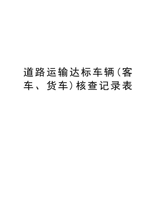 道路运输达标车辆(客车、货车)核查记录表复习进程