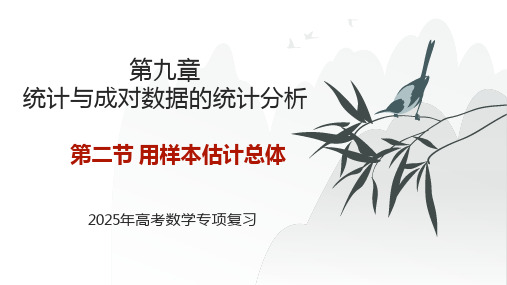 用样本估计总体课件-2025届高三数学一轮基础专项复习