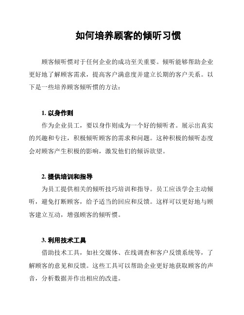 如何培养顾客的倾听习惯