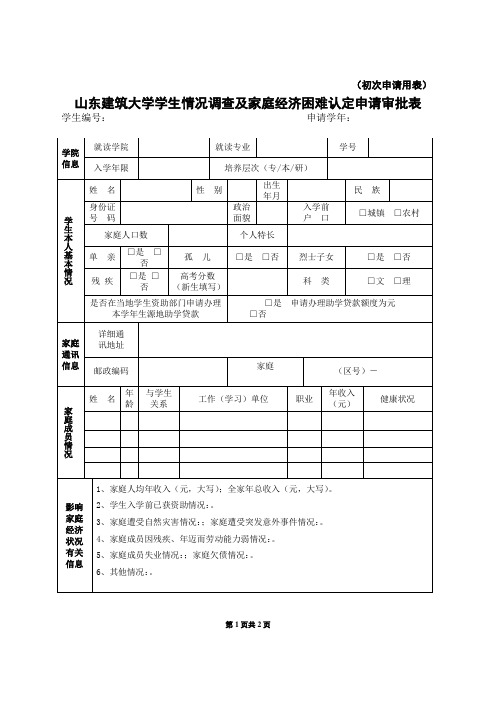 山东建筑大学学生情况及家庭经济困难认定申请审批表