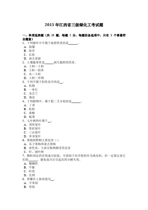 2015年江西省三级绿化工考试题