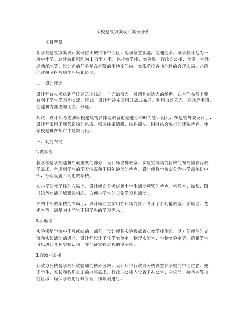 如何做学校建筑方案设计案例分析