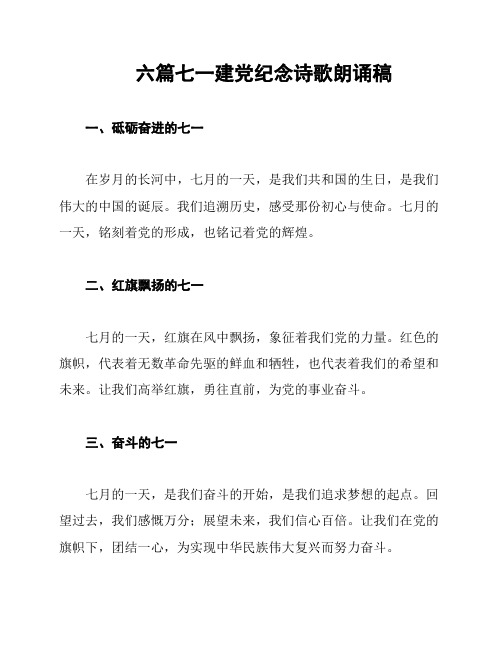 六篇七一建党纪念诗歌朗诵稿