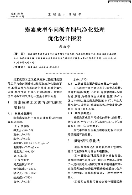炭素成型车间沥青烟气净化处理优化设计探索