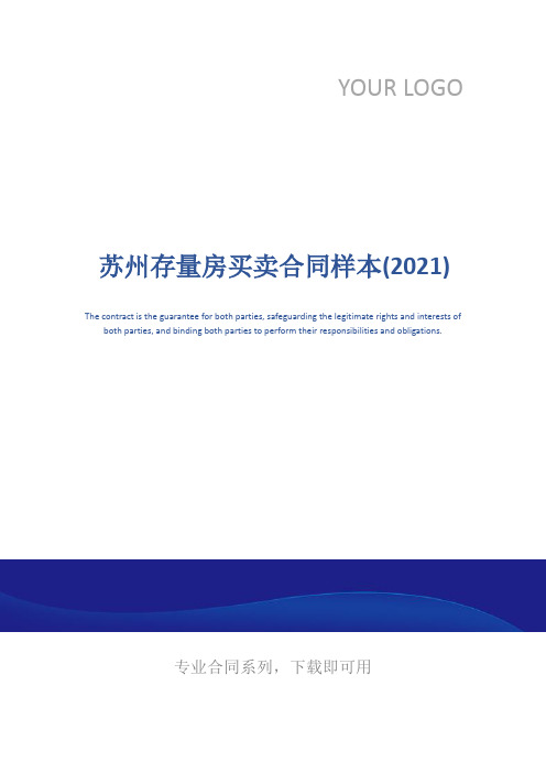 苏州存量房买卖合同样本(2021)