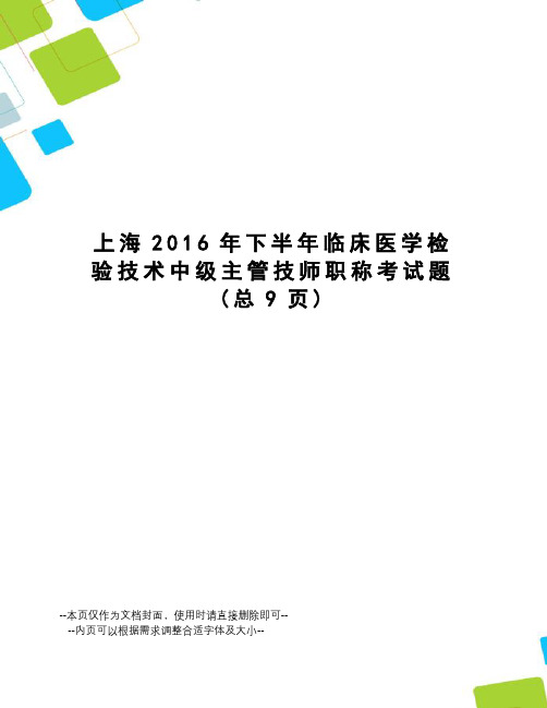 上海下半年临床医学检验技术中级主管技师职称考试题