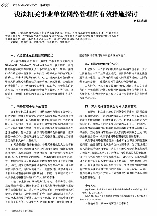 浅谈机关事业单位网络管理的有效措施探讨