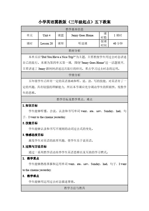 2024年冀教版小学五年级英语下册教案表格式全册(教案)Unit 4 Lesson 20