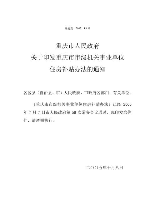 (1)重庆市市级机关事业单位住房补贴试行办法(渝府发〔2005〕93号)