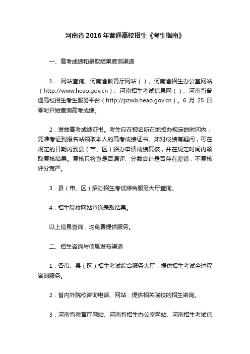 河南省2016年普通高校招生《考生指南》