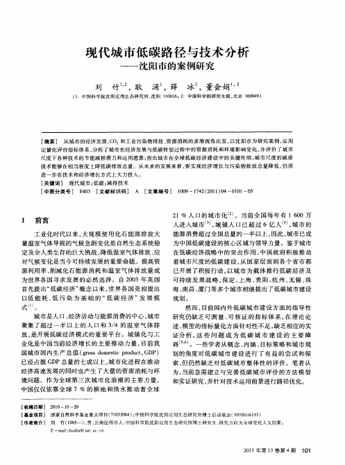 现代城市低碳路径与技术分析——沈阳市的案例研究