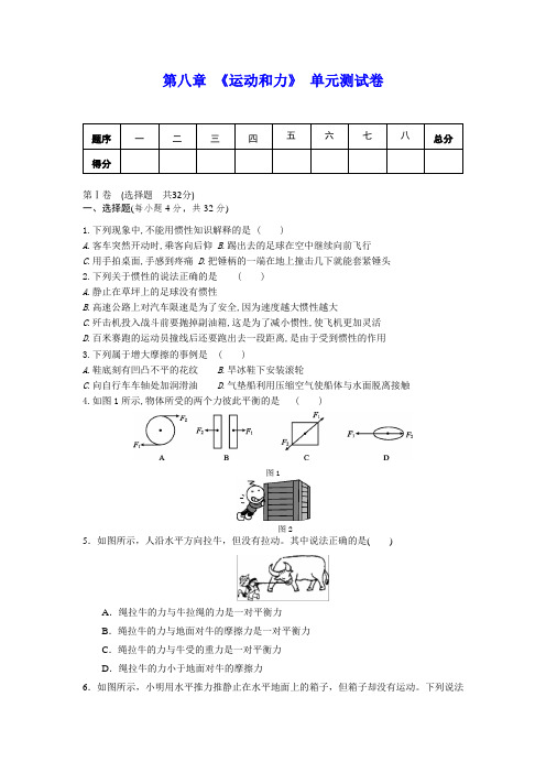 人教版八年级物理下册 第八章 《运动和力》单元测试(包含答案)