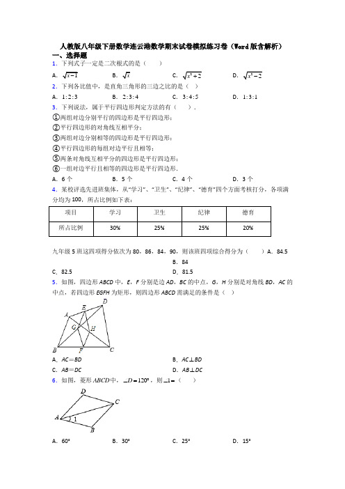 人教版八年级下册数学连云港数学期末试卷模拟练习卷(Word版含解析)