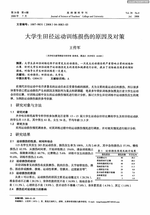 大学生田径运动训练损伤的原因及对策