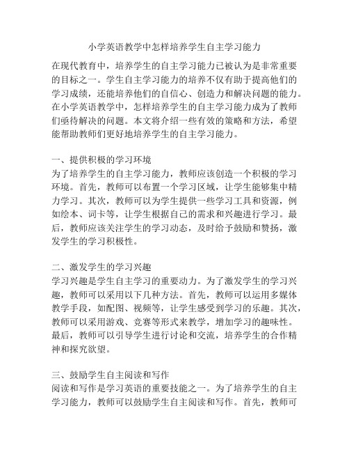 小学英语教学中怎样培养学生自主学习能力