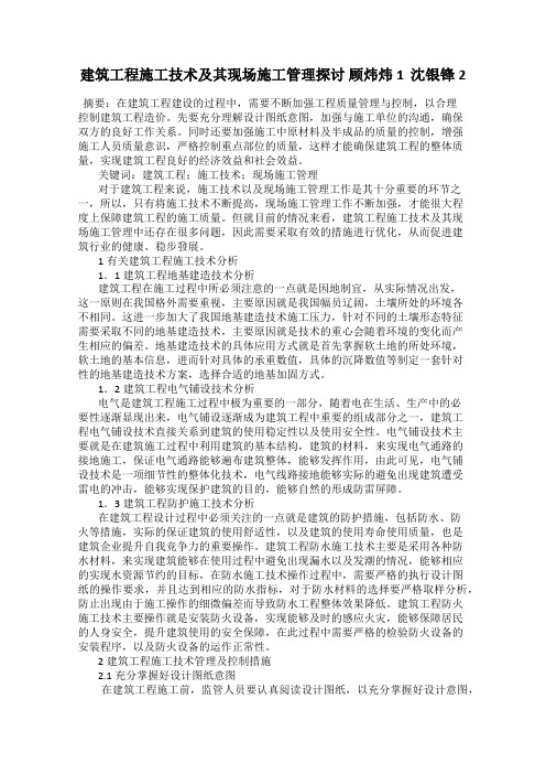 建筑工程施工技术及其现场施工管理探讨 顾炜炜1 沈银锋2