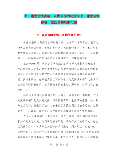 七一建党节演讲稿:点燃信仰的明灯与七一建党节演讲稿:献给党的颂歌汇编
